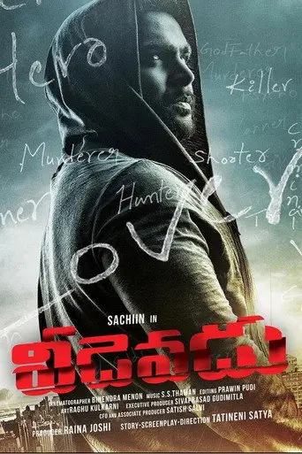 Veedevadu (2017)