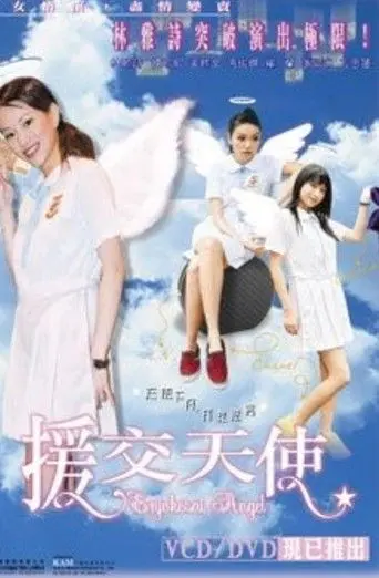 Enjokosai Angel (2003)