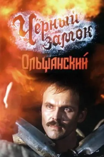 The Black Castle Olshansky (1984)