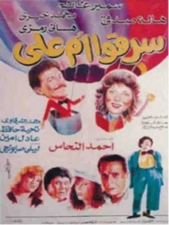 They Stole Umm Ali (1994)
