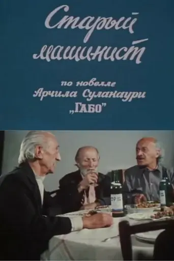 The Old Engine Driver (1983)