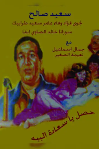 Hasal Ya Saedt Al-Beih (1991)