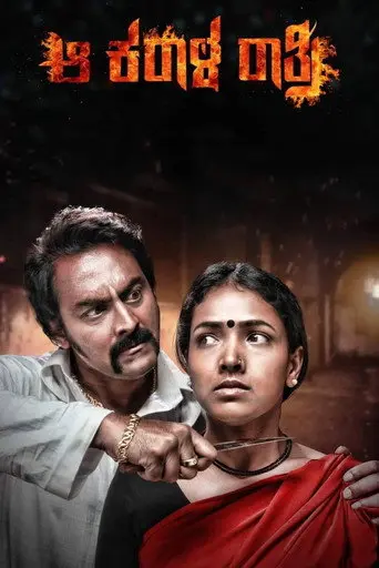 Aa Karaala Ratri (2018)