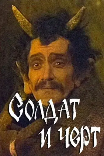 Soldier and Imp (1986)