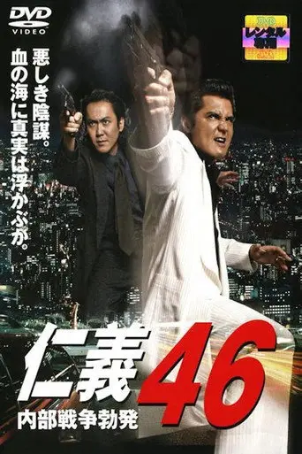 Jingi 46: Internal War Erupts (2007)