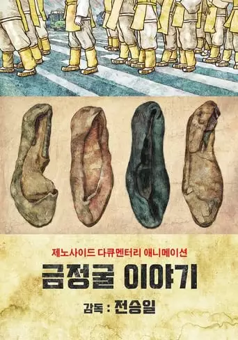 Korean GENOCIDE (2021)