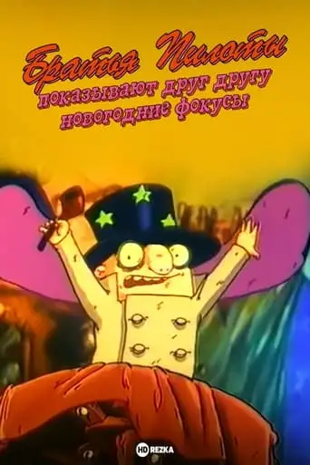 Pilot Brothers Show Each Other New Year's Magic Tricks (1996)