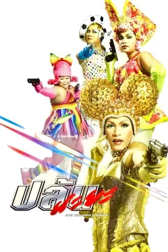 Spicy Beauty Queen of Bangkok (2004)