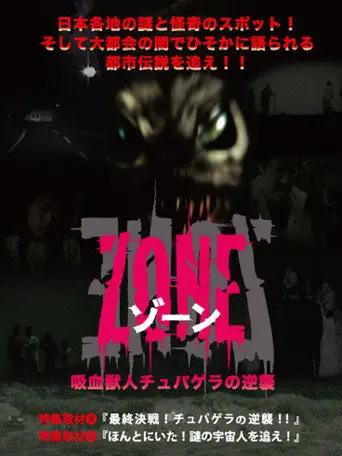 吸血獣人チュパゲラの逆襲 ZONE (2007)