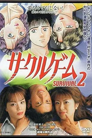 サークルゲーム SURVIVAL2 (2002)