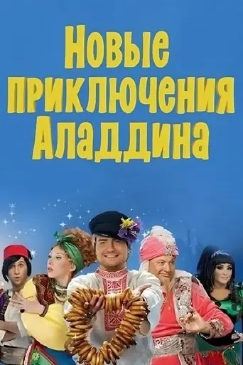 The New Adventures of Aladdin (2011)