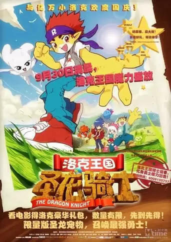 Roco Kingdom: The Dragon Knight (2011)