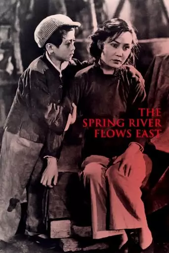 The Spring River Flows East (1947)