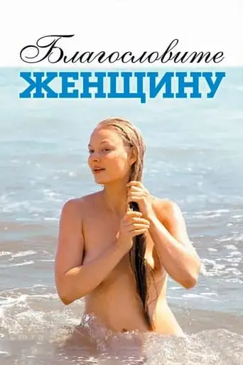 Bless the Woman (2003)