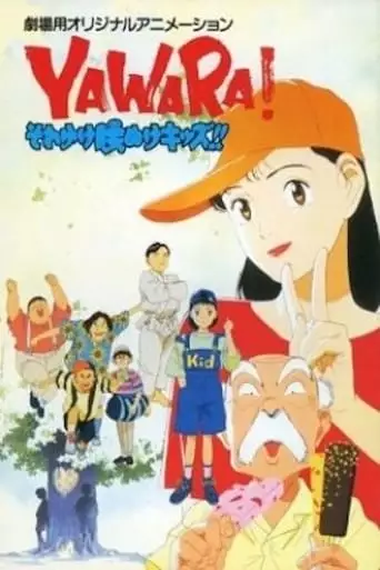 Yawara! Sore Yuke Koshinuke Kizzu! (1992)