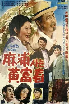 Hwang, Man of Wealth at Mapo (1965)