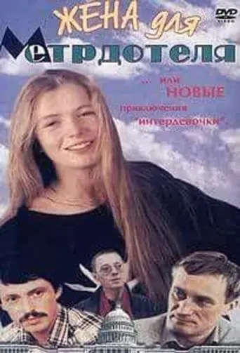 Wife For The Maître D'hôtel (1991)