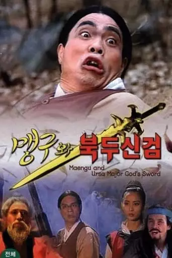 Maeng-Gu And Ursa Major God's Sword (1992)
