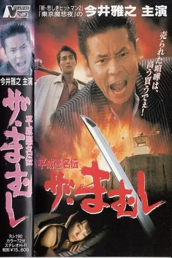 The Mamushi (1997)