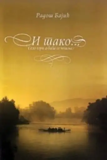 Selo Gori... I Tako (2009)