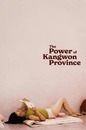 The Power of Kangwon Province (1998)