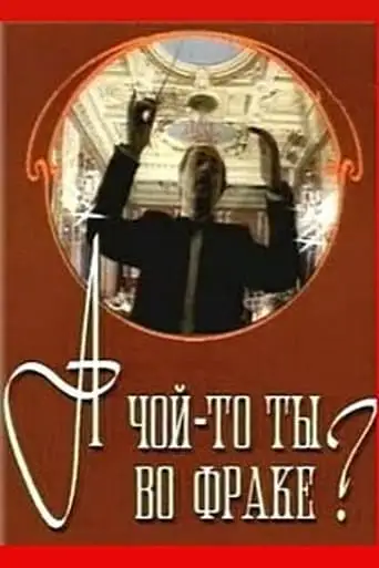 For What Sake are You in a Tailcoat? (1993)
