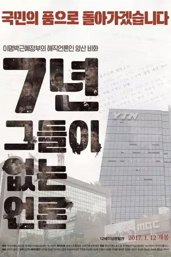 7 Years: Journalism Without Journalists (2017)