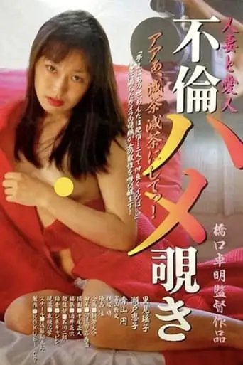 Married Woman and Mistress Affair Peeping (1998)