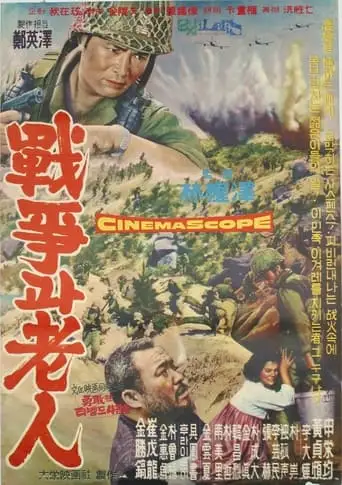 The War and an Old Man (1962)