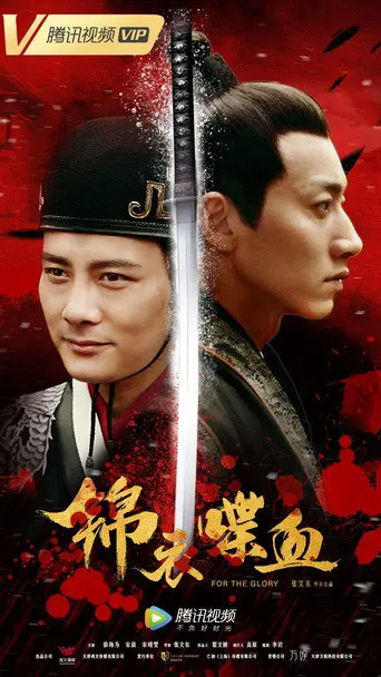 锦衣喋血 (2018)