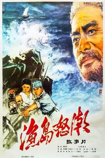 Furious Tides on the Fishing Island (1977)