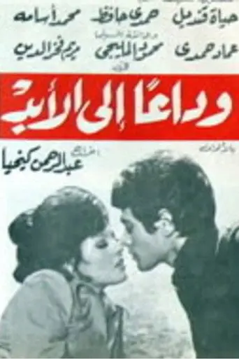 Goodbye forever (1976)