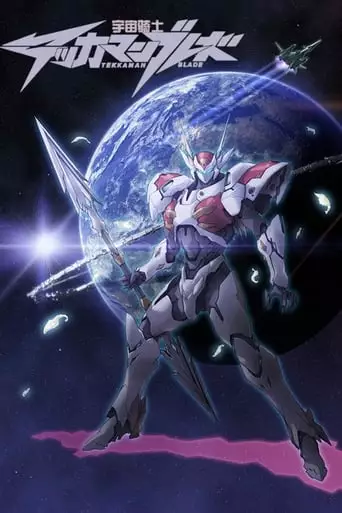 Tekkaman Blade II: Virgin Memory (2016)