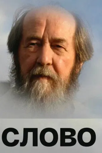 Solzhenitsyn: The Word (2008)
