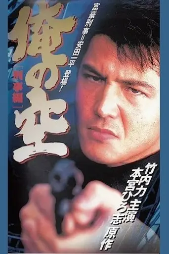 My Sky (Detective Edition) (1998)