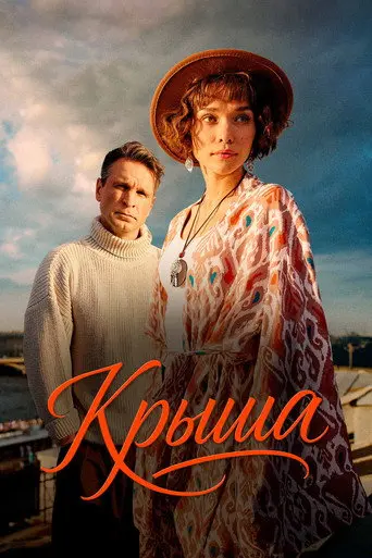 Крыша (2025)