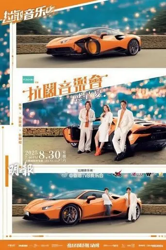 林峯 张继聪 邓丽欣 拉阔音乐会 (2025)