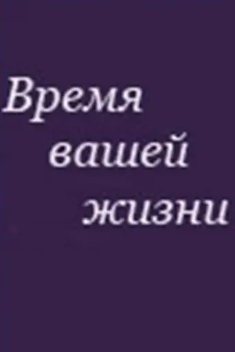 Время вашей жизни (1992)