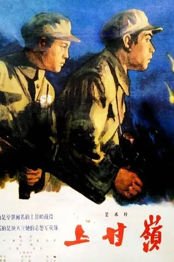 Battle On Shangganling Mountain (1956)