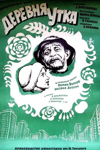Duck Village (1976)