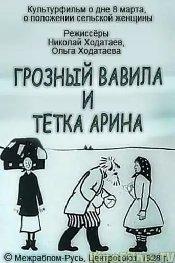 Terrible Vavila and Auntie Arina (1928)