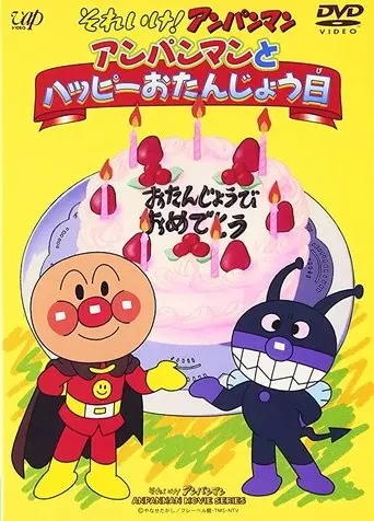 Go! Anpanman: Happy Birthday With Anpanman (1995)