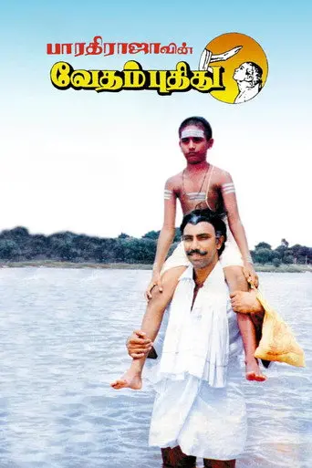 Vedham Pudhithu (1987)