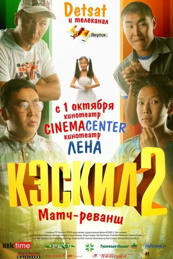 Keskil 2: Match Rematch (2009)