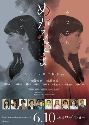 めがみさま (2017)