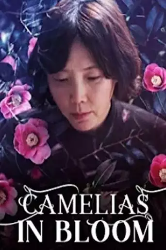 Camellias in Bloom (2017)