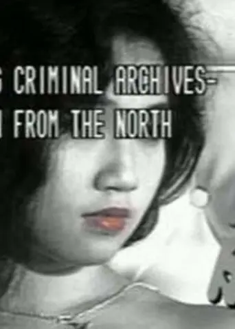 香港奇案北地胭脂 (1991)