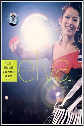 萧亚轩香港红磡夏日的精彩演唱会 (2001)