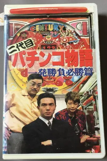 Second Generation Pachinko Story: One-Shot Winning Game Edition (1991)