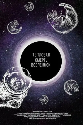 The Heat Death of the Universe (2021)